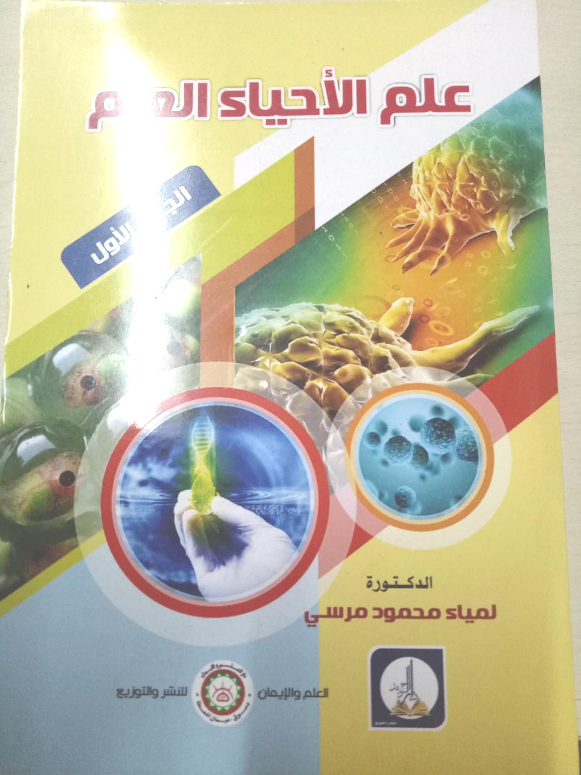 علم الأحياء جزء أول